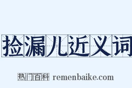 捡漏儿近义词是什么意思的图片